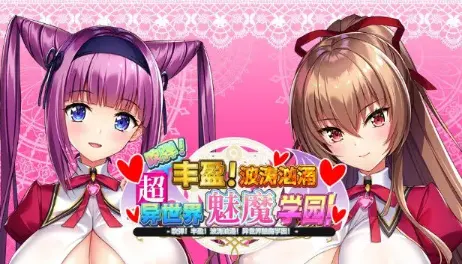 吹弹！丰盈！波涛汹涌！异世界魅魔学园！V1.02 官方中文版 日系ADV游戏 11.6G