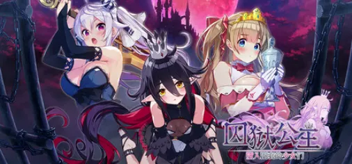 囚狱公主 坠入陷阱的少女们 官方中文版 互动游戏 450M