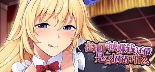 在地下城赚钱还债是否搞错了什么 V1.11 官方中文版 养成SLG游戏 2.1G