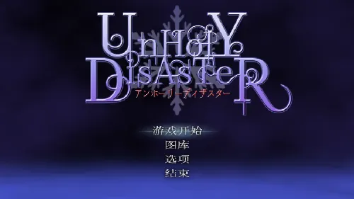 邪恶的灾难(UnHolY DisAsTeR) v1.0 官方中文版 日系ACT游戏 883M