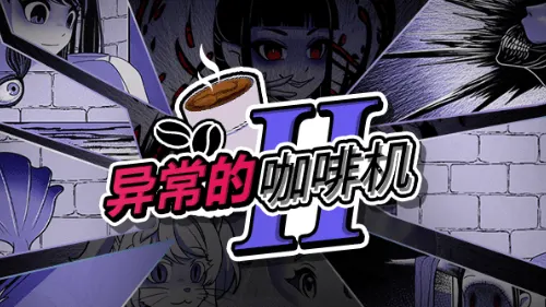 异能咖啡机Ⅱ～异常萃取篇～(Anomalous Coffee Machine 2) v0.2.00 官方中文版 模拟游戏 593M